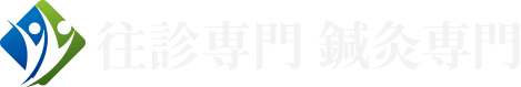 往診専門 鍼灸専門

